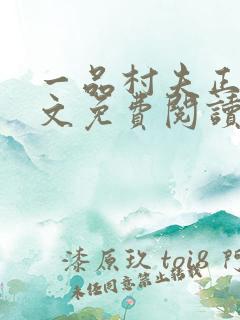 一品村夫正版全文免费阅读
