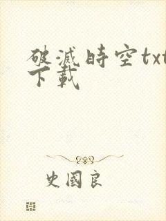 破灭时空txt下载