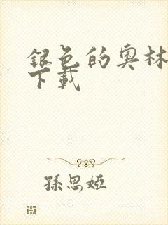 银色的奥林西斯下载