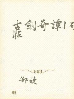 古剑奇谭1破解版