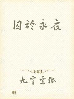 囚于永夜