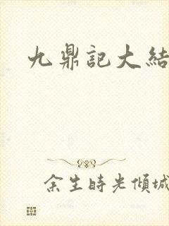 九鼎记大结局
