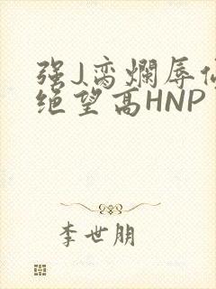 强J脔烂辱侵犯绝望高HNP
