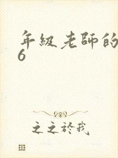 年级老师的滋味6