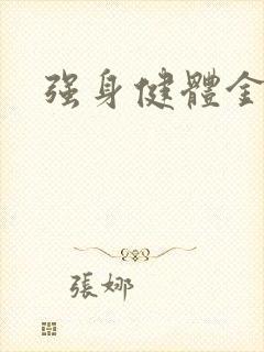 强身健体金处方