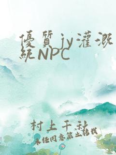 优质jy灌溉系统NPC