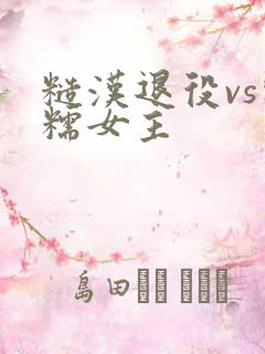 糙汉退役vs软糯女主