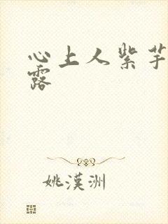 心上人紫芋西米露