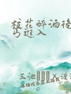 校花醉酒后被乞丐进入