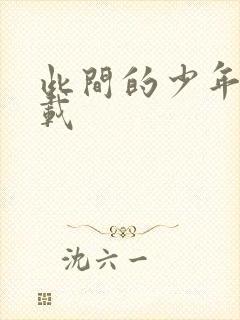 此间的少年 下载