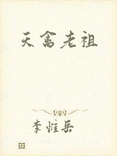 天禽老祖