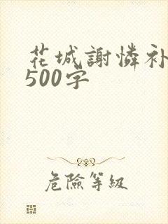 花城谢怜补肉4500字