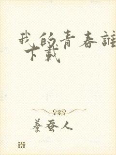 我的青春谁做主 下载