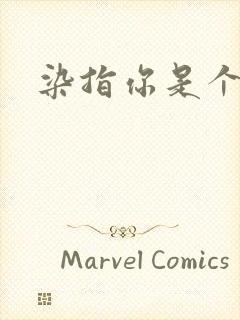 染指你是个意外