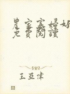 农家寡妇好种田免费阅读