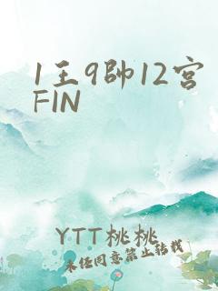 1王9帅12宫FIN