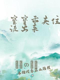 宝宝乖夹住不要流出来