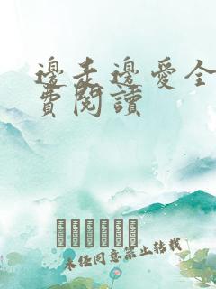 边走边爱全文免费阅读