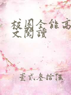 校园全能高手全文阅读