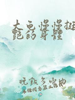 大龟慢慢挺进张艳的身体