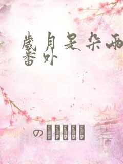 岁月是朵两生花番外