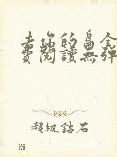 去你的岛全文免费阅读无弹窗