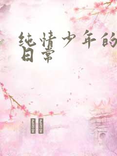 纯情少年的雌堕日常