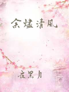 余烬清风