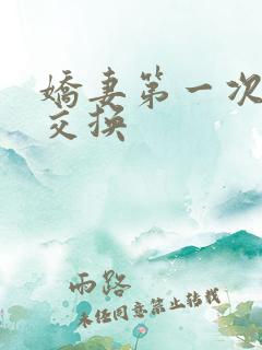 娇妻第一次尝试交换