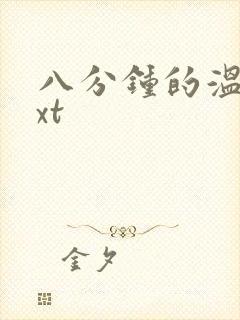 八分钟的温暖txt