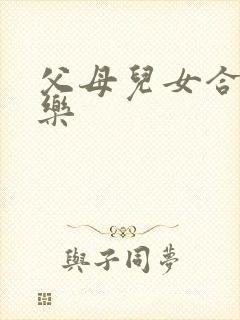 父母儿女合家欢乐