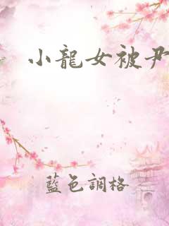 小龙女被尹志平