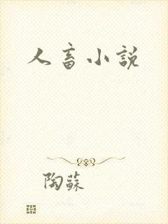 人畜小说