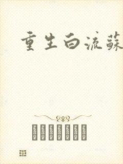 重生白流苏