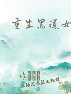 重生黑道女王