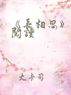 《长相思》免费阅读