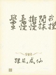 学长撕开我的乳罩慢慢揉捏小说