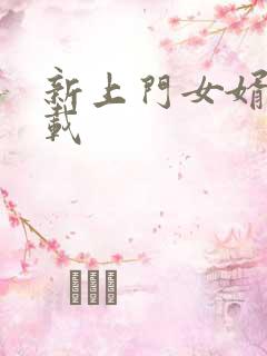 新上门女婿 下载
