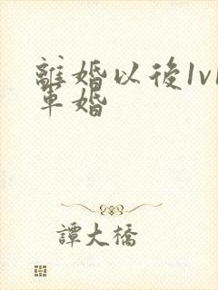 离婚以后1v1军婚