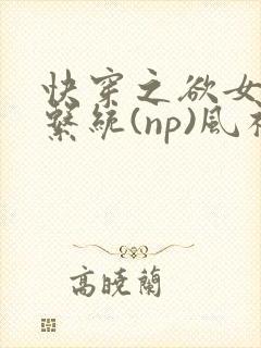 快穿之欲女养成系统(np)风祈