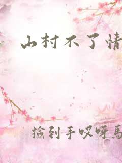 山村不了情