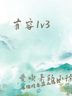 有容1v3