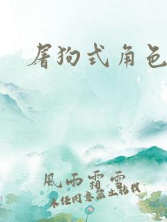 屠狗式角色扮演