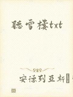 听雪楼txt