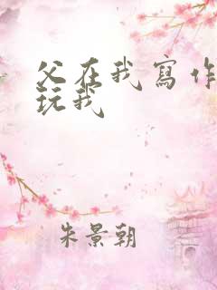 父在我写作业时玩我