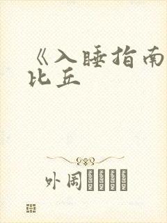 《入睡指南》卡比丘