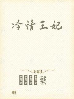 冷情王妃