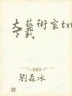 大艺术家txt下载