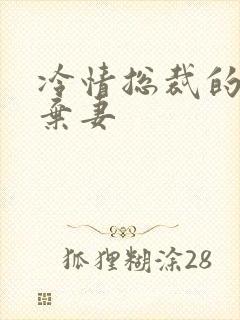 冷情总裁的新婚弃妻