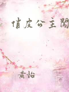 俏皮公主闯校园